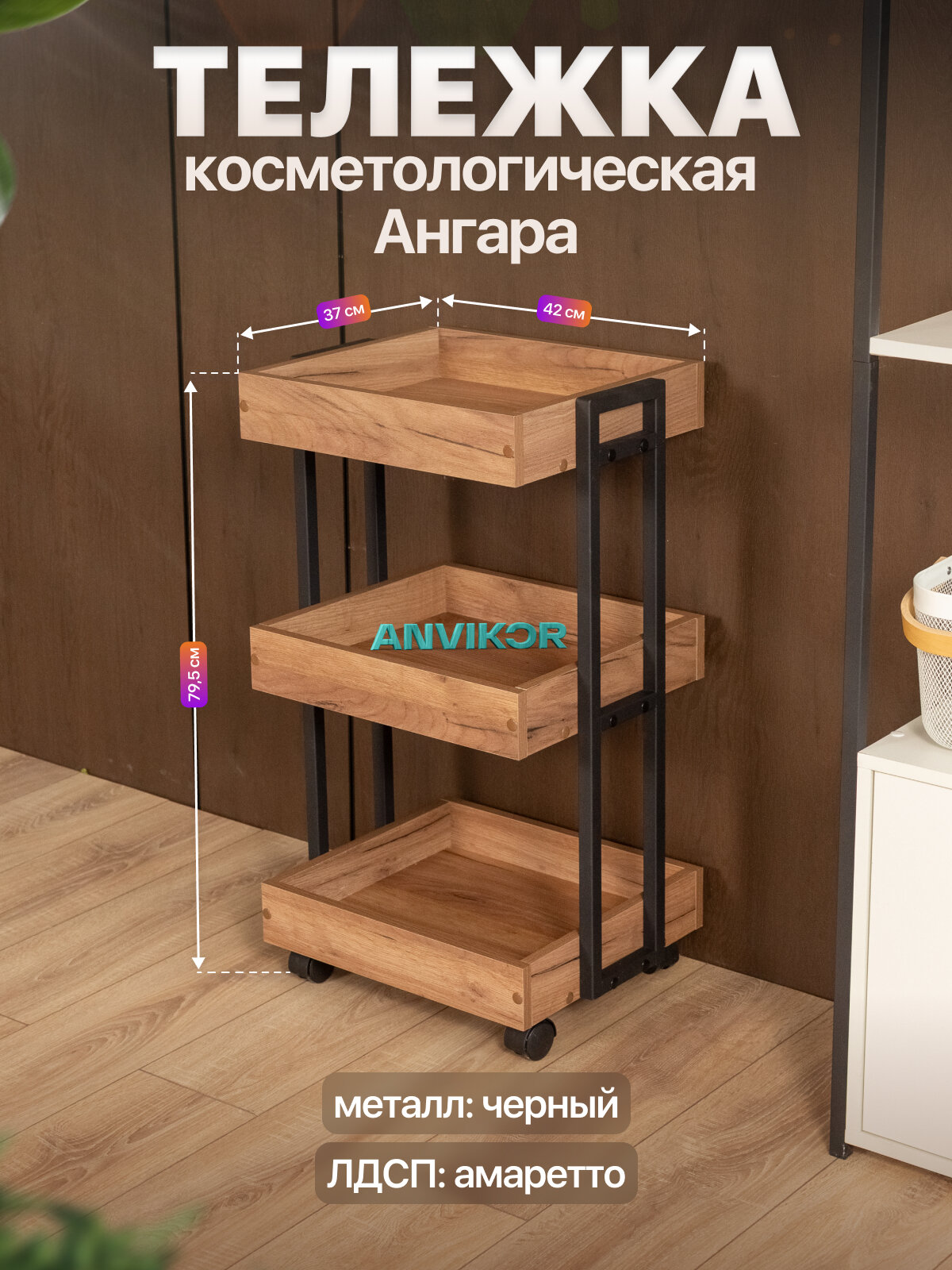 Тележка косметологическая трехъярусная с бортиками на колесиках лофт Ангара черный/коричневый