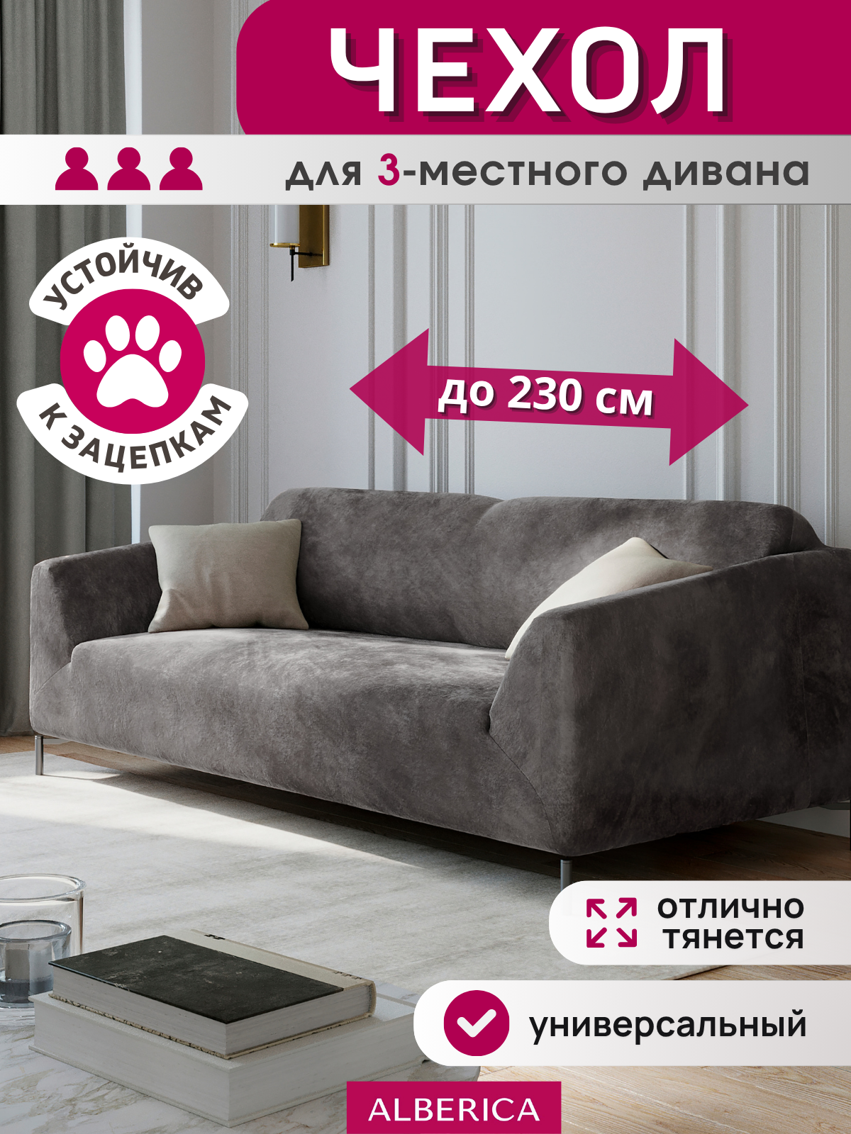 Универсальный чехол ALBERICA для трехместного дивана велюр кофейный с фиксаторами