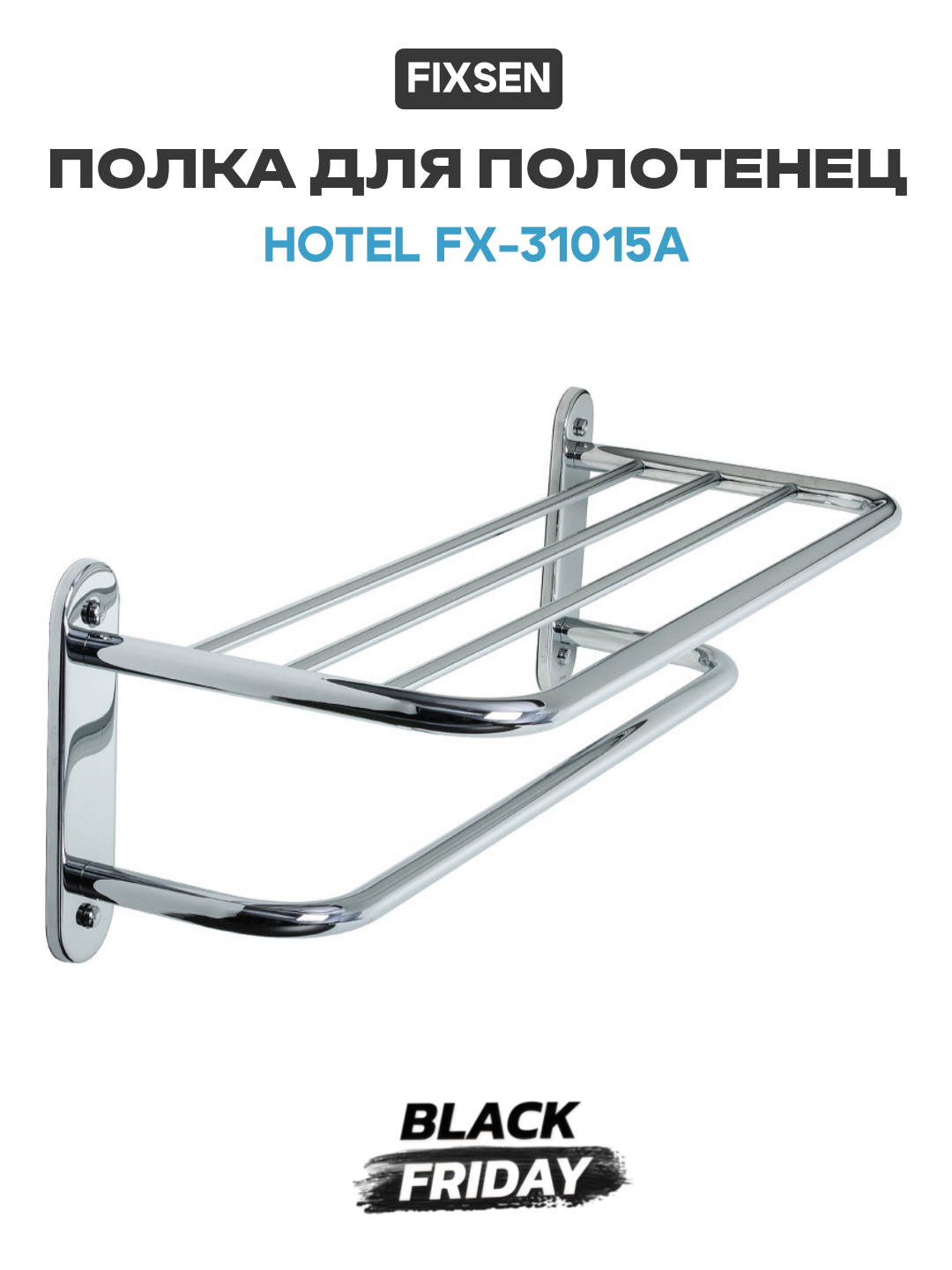 Полка для полотенец Fixsen Hotel FX-31015A Хром
