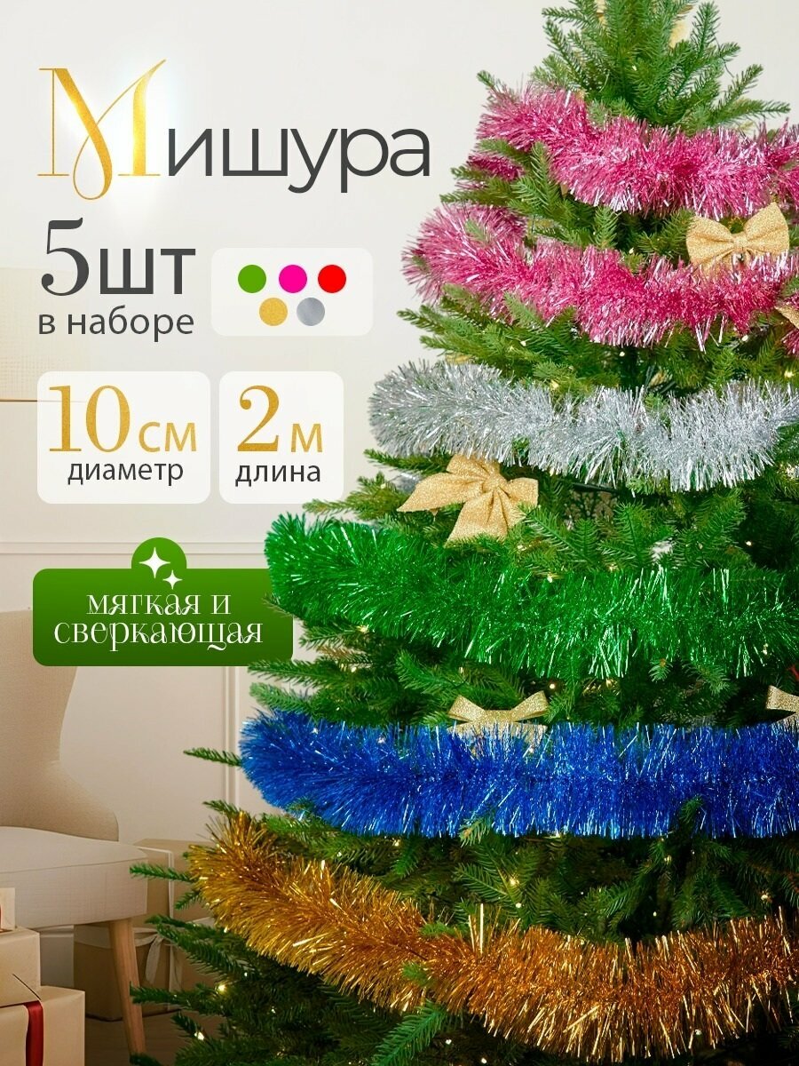 Мишура цветная набор 5 шт 200 см украшение для елки и интерьера
