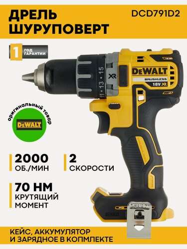 Изображение товара Дрель шуруповерт аккумуляторная DEWALT DCD791D2-QW, 18 В безударная бесщеточная