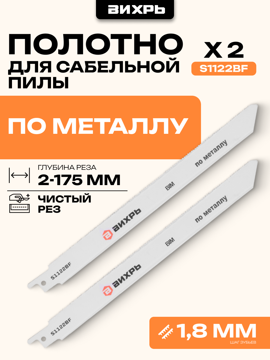 Полотно для сабельной пилы Вихрь S1122BF по металлу 225мм (2 шт)