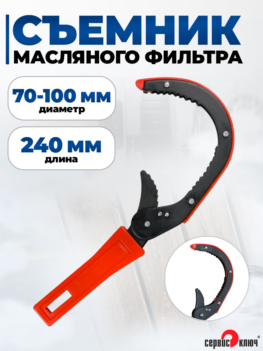 Съемник масляных фильтров 70-100 мм, Сервис Ключ