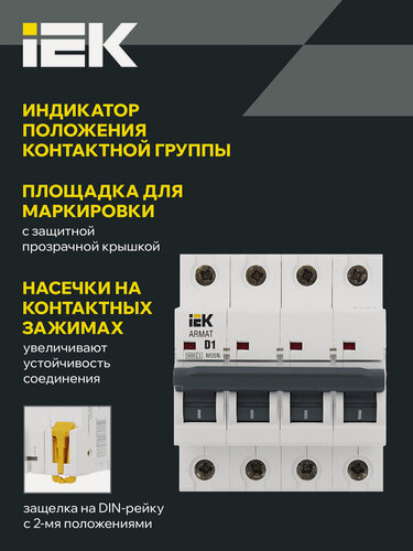 Изображение товара Автоматический выключатель IEK M06N 4P 1А D серия ARMAT, 400В AC, 6кА, трехфазный, DIN-рейка, IP20, светло-серый