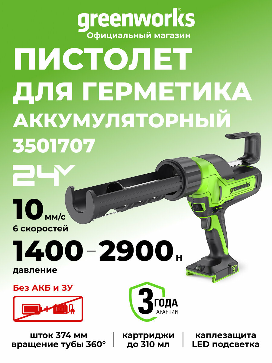 Пистолет для герметиков G24CAU 24V макс 310 мл 1400–2900Н 1–10 мм/с без АКБ и ЗУ 3501707