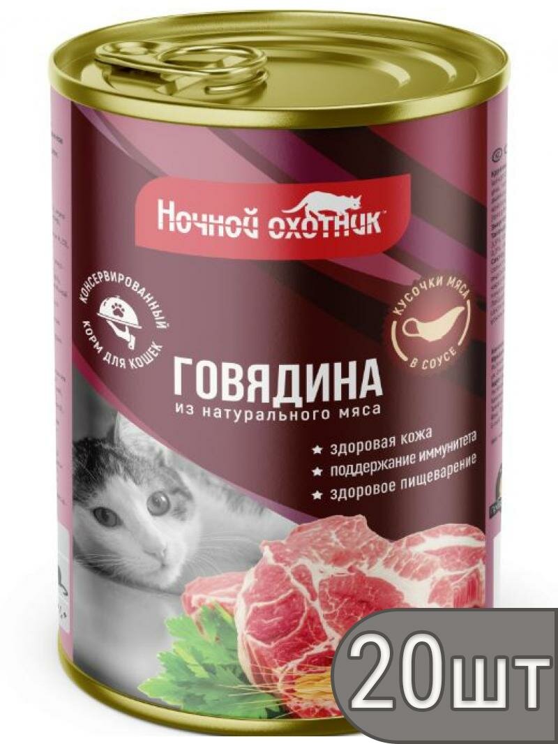 Ночной охотник Набор 20 шт Консервы для кошек говядина в соусе, 400г