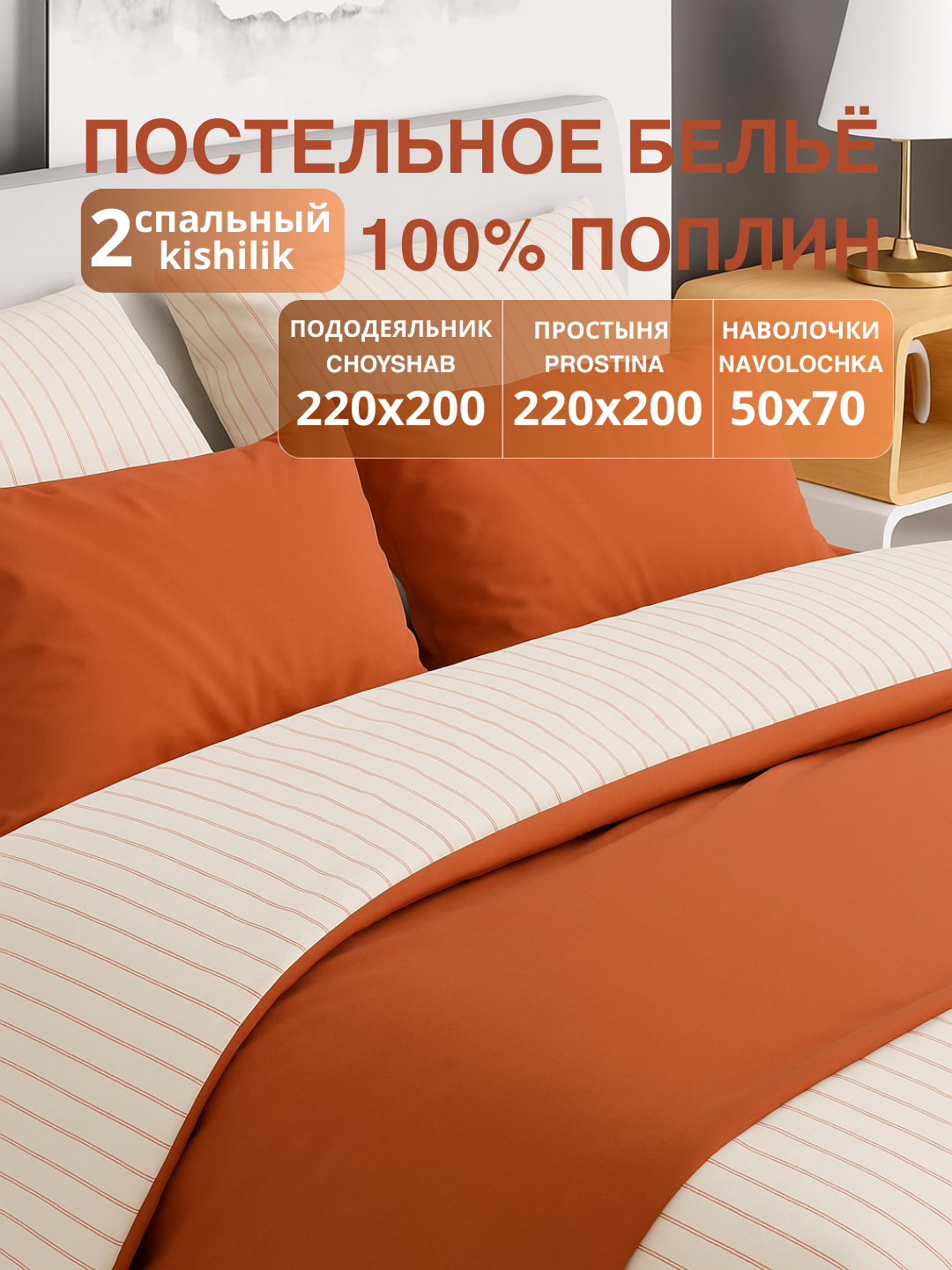 Комплект постельного белья 2-спальный, хлопок 100%, пододеяльник 2-сторонний, поплин