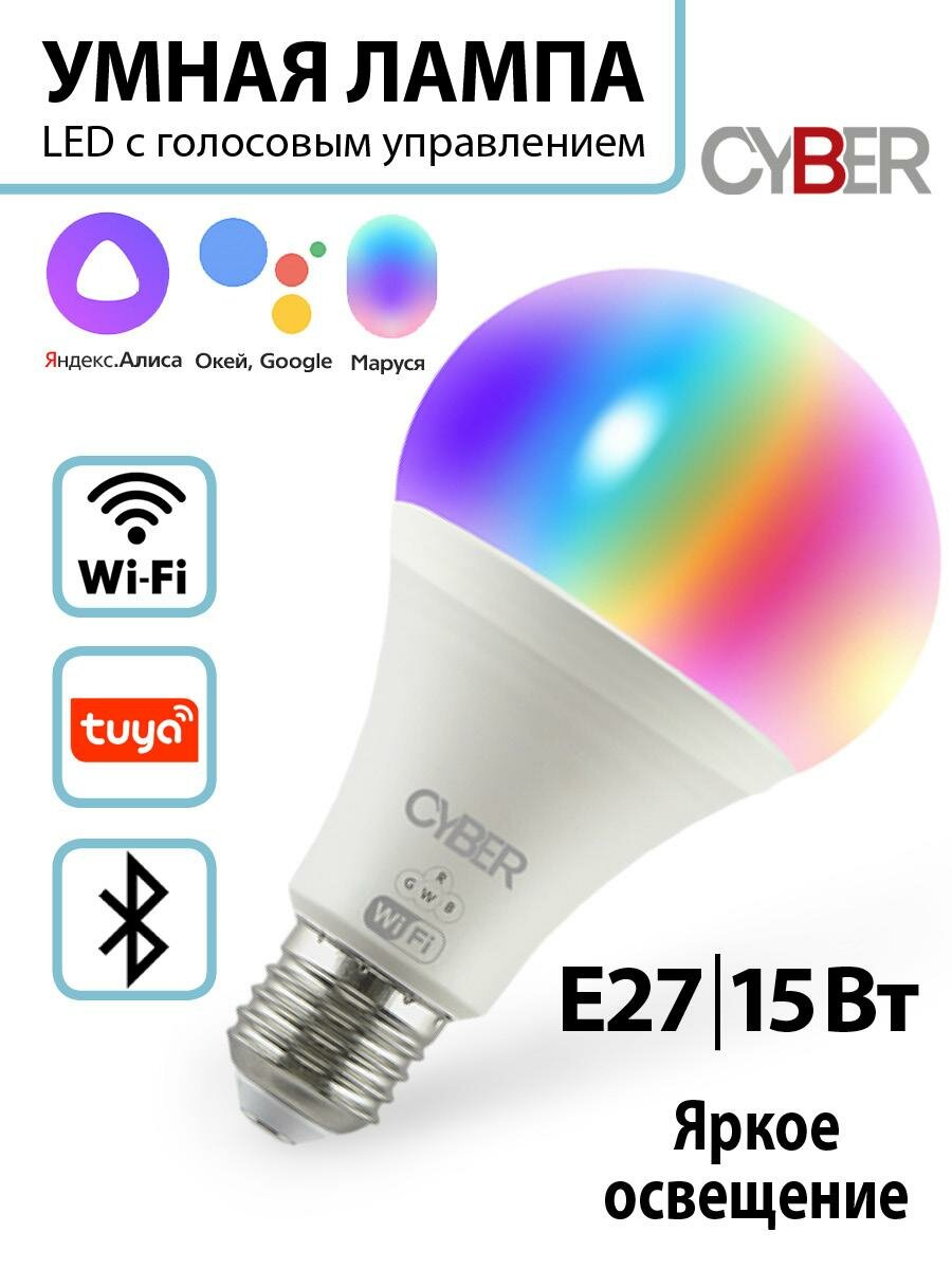 Умная лампочка с Алисой светодиодная Е27 15 Вт. Лампа Wi-Fi Яндекс Умный дом c Маруся Bluetooth