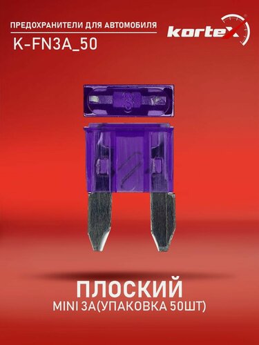 Изображение товара Предохранитель Kortex плоский MINI 3A (упаковка 50шт)