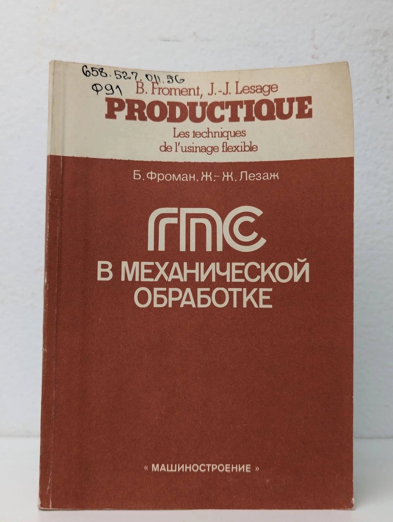 ГПС в механической обработке Фроман Бернар, Лезаж Жан-Жак 1988