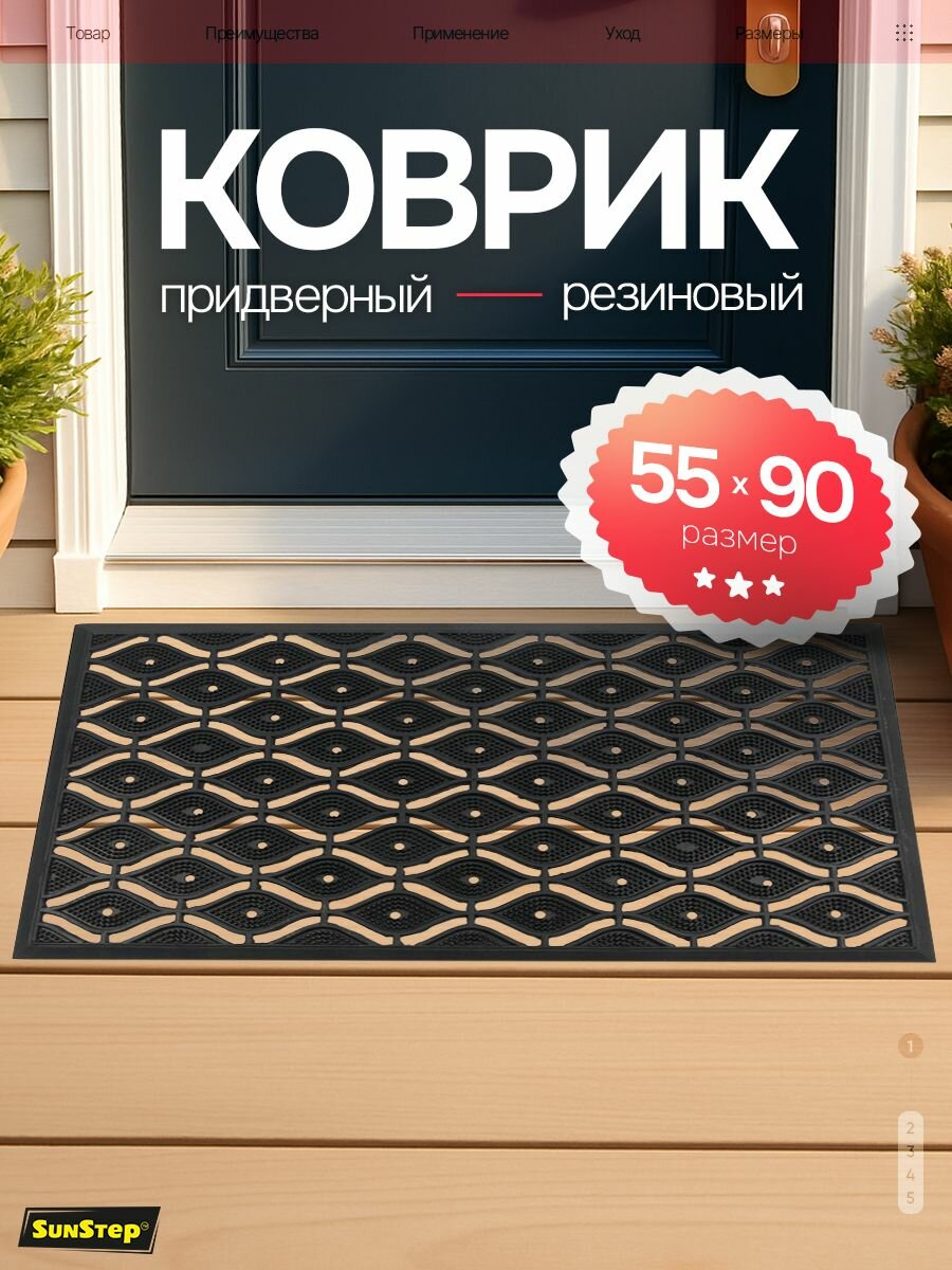 Коврик придверный резиновый 55х90 см в прихожую для обуви и входной двери. SunStep коврик уличный противоскользящий