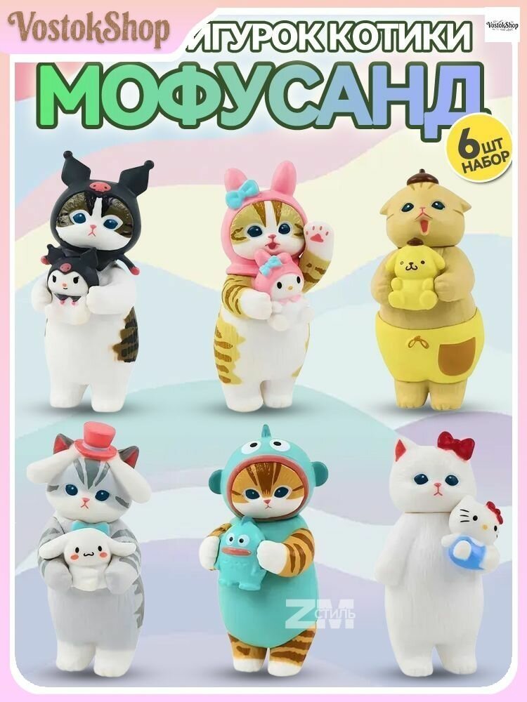 Абор фигурок котики Мофусанд, Куроми, Хеллоу Китти / Mofusand Cats 6шт (7см, пакет)