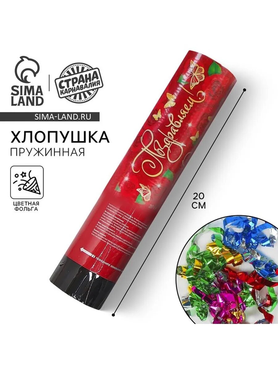 Хлопушка пружинная «Поздравляем!» конфетти фольга серпант