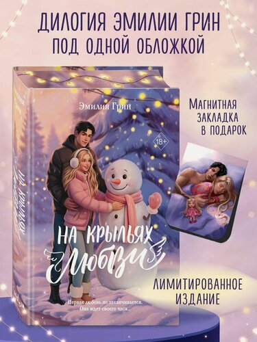 Изображение товара Дилогия «На крыльях любви» (лимитированное издание)