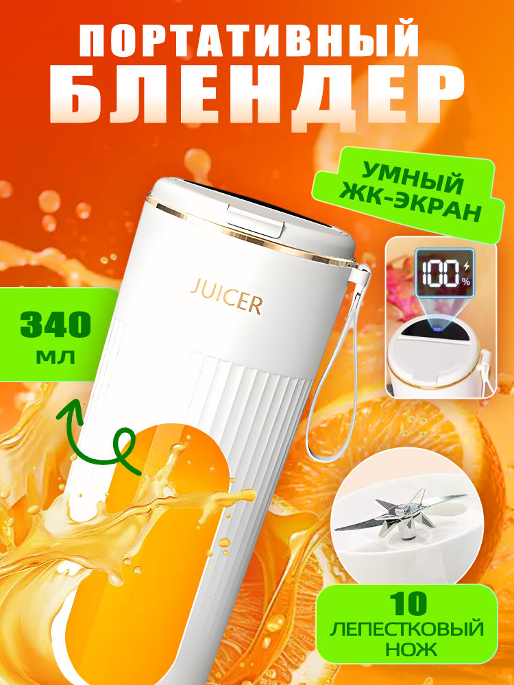 Портативная соковыжималка для смузи Беспроводной блендер для сока