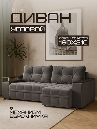 Изображение товара Диван раскладной угловой "Борнео" Серый, НПБ, еврокнижка, спальное место 160*210см, габарит 265 см210