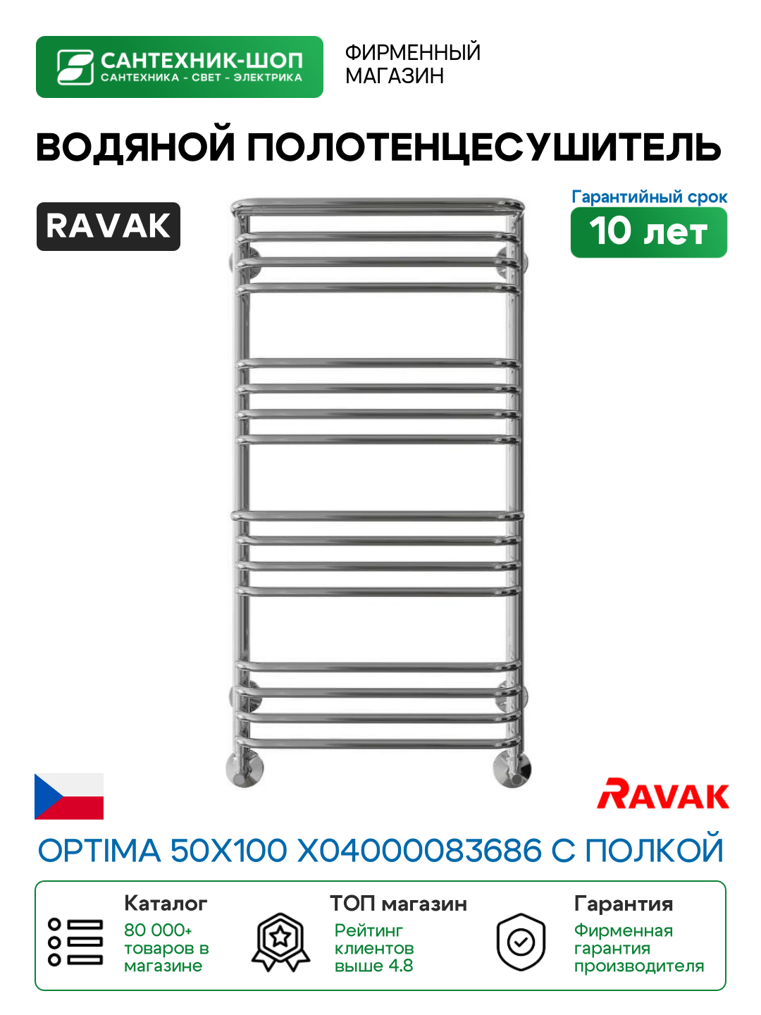 Водяной полотенцесушитель Ravak Optima 50х100 X04000083686 с полкой Хром нержавеющая сталь