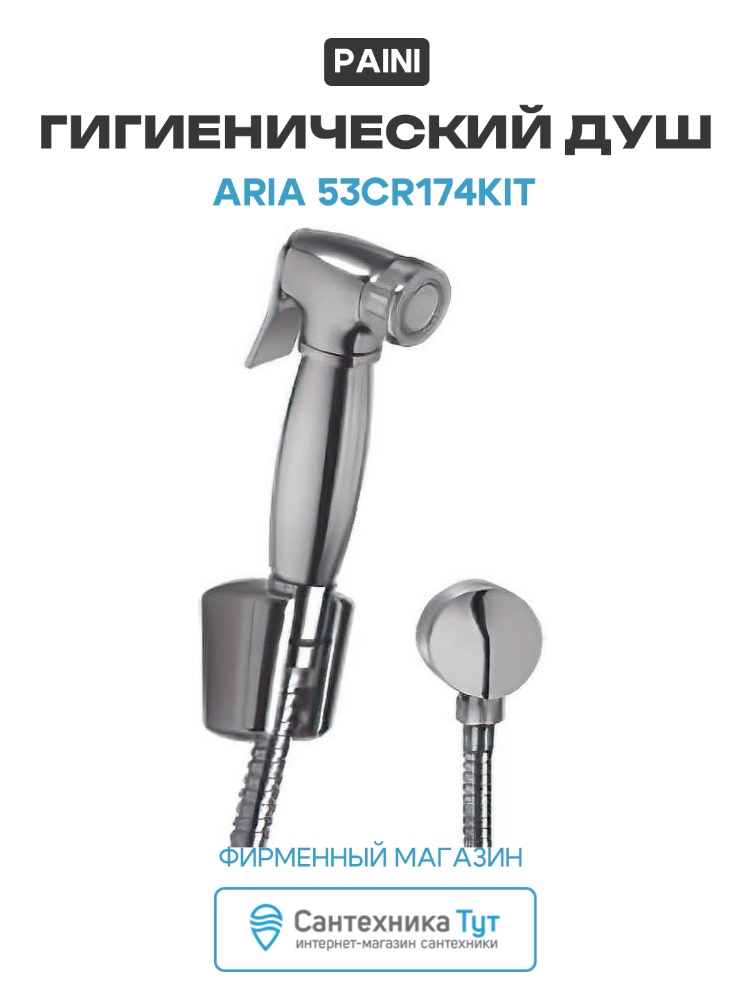 Гигиенический душ Paini Aria 53CR174KIT Хром качество и надежность