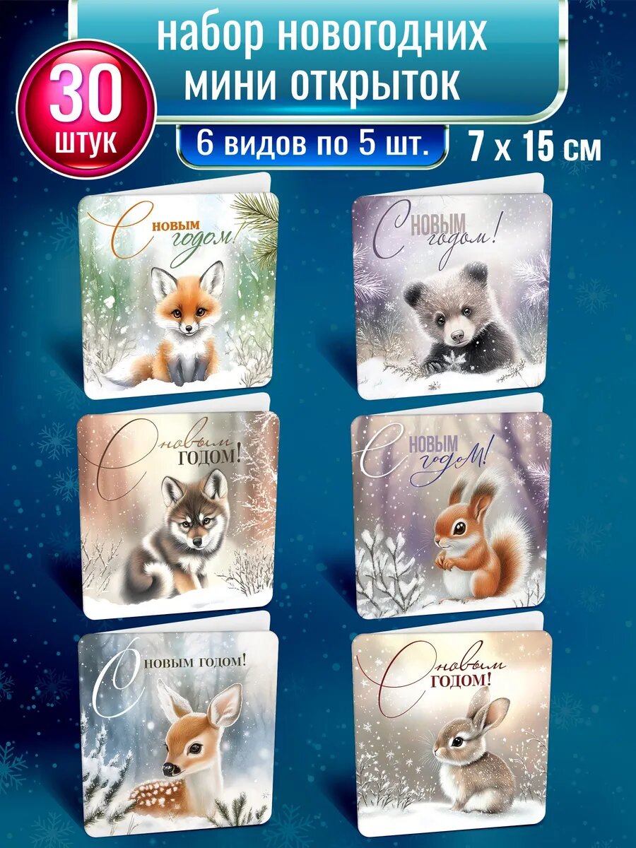 Новогодняя открытка набор новогодних двухсторонних цветных мини открыток 30 шт.