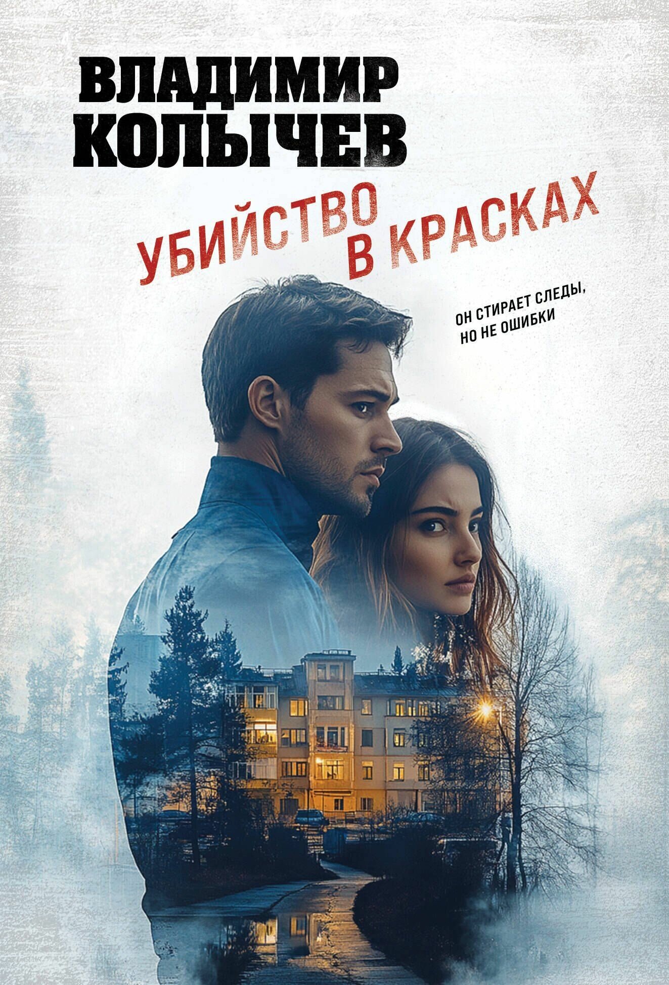 Убийство в красках (Колычев В. Г.)