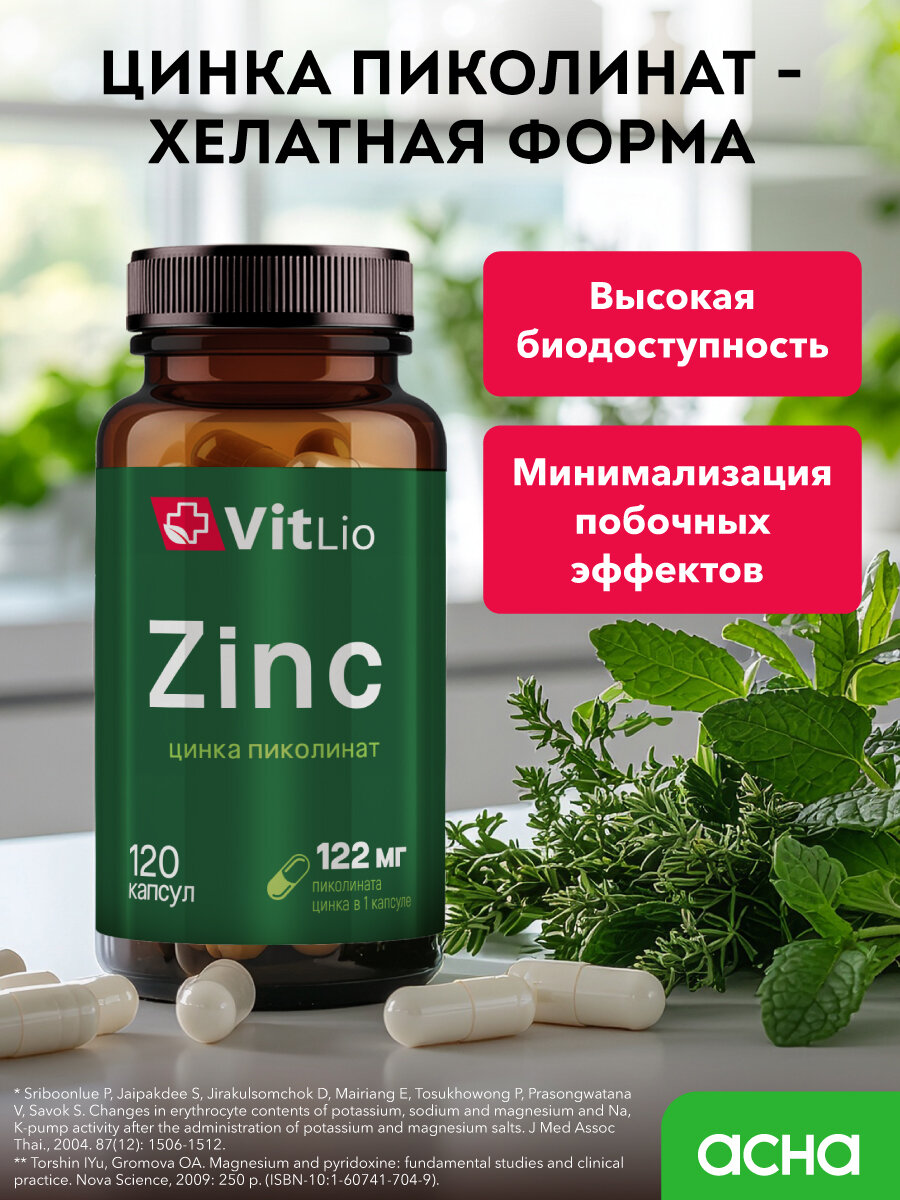 Витамины для красоты и здоровья Цинка пиколинат 120 шт Витлио — фото 1