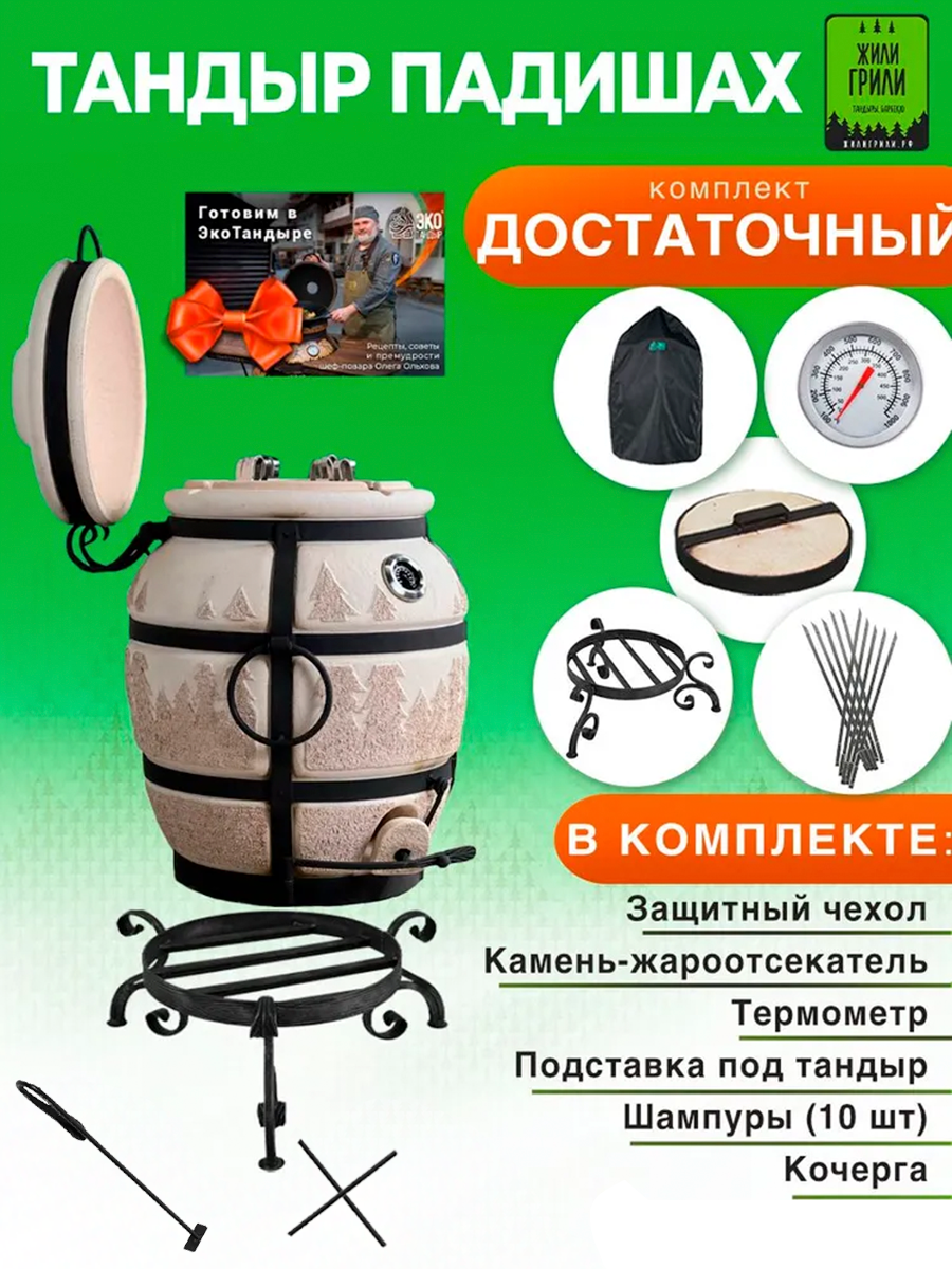 Тандыр Падишах   комплект с подставкой под тандыр   Достаточный