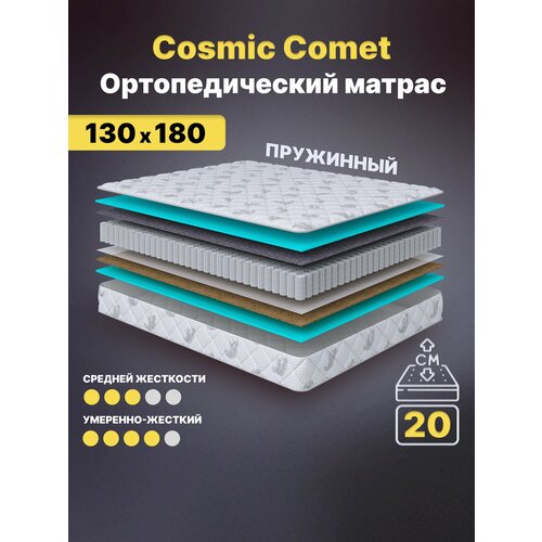 фото Матрас с независимыми пружинами 130х180, для кровати, cosmic comet анатомический, 20 см, полутороспальный, средней жесткости
