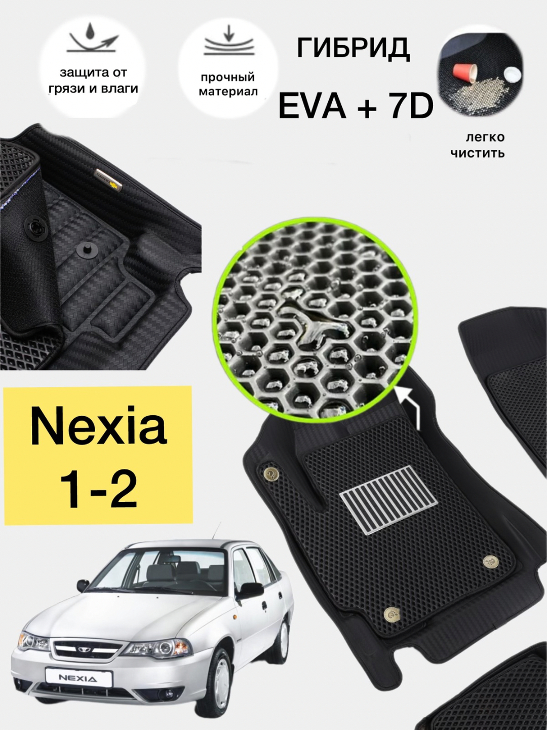 Гибрид 7D+EVA, Nexia 1-2 коврики полики в салон автомобиля, с ванночкой, автоковрик с высокими бортами, без запаха