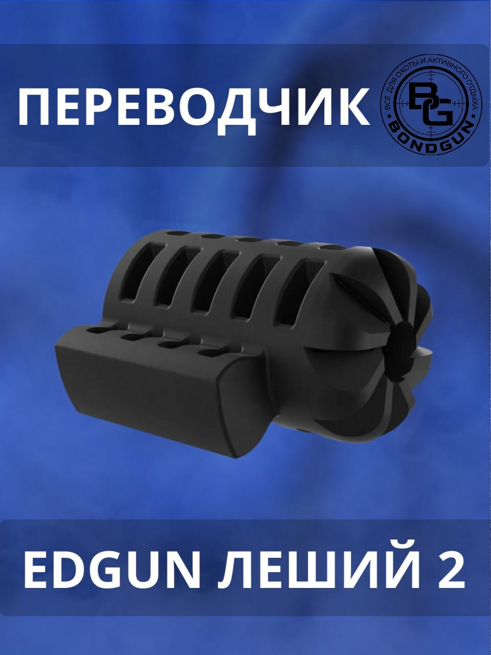 Переводчик EdGun Леший 2