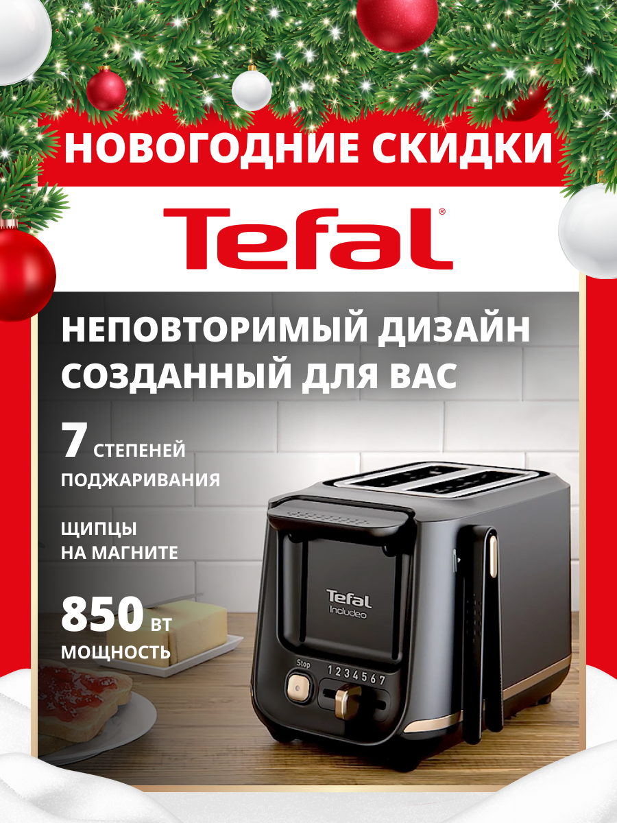 Тостер для хлеба Tefal Includeo TT533811, с 7 степенями поджаривания, магнитом для щипцов, 850 Вт, черный