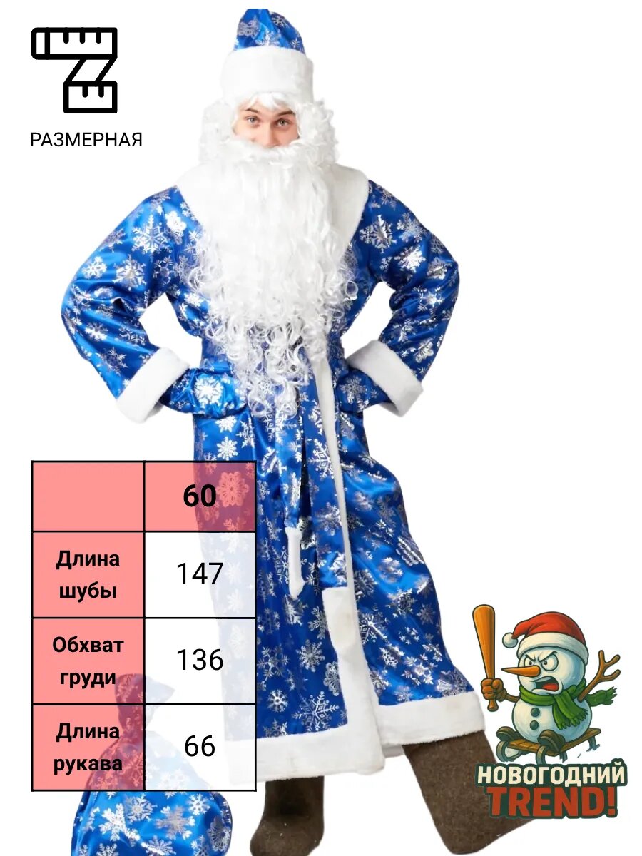 Костюм Новогодний Trend "Дед Мороз" , полиэстер, искусственный мех, мужской, синий, размер 60 — фото 1