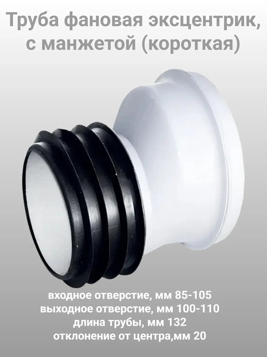 Труба фановая эксцентрик с манжетой (короткая)