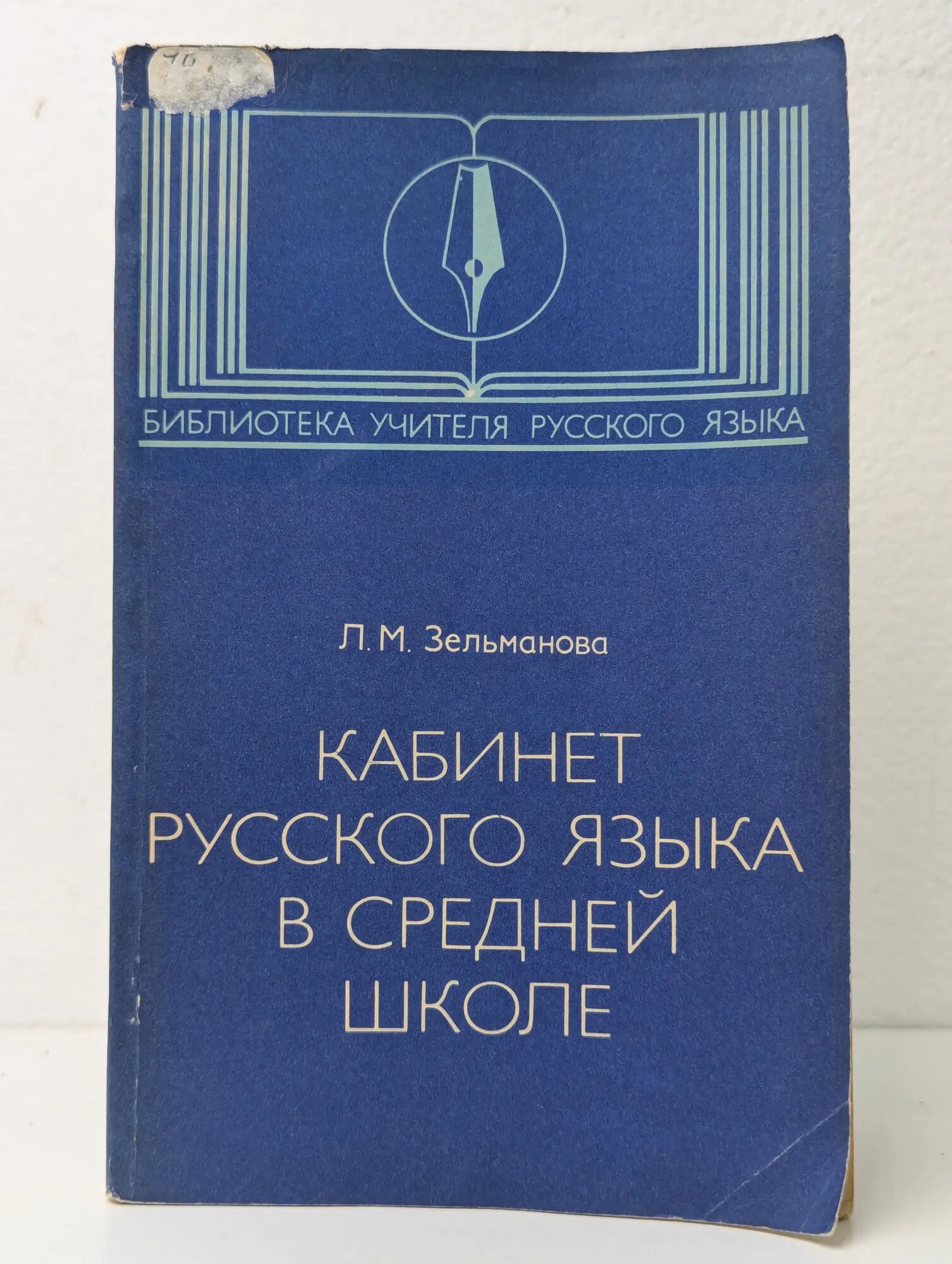 Кабинет русского языка в средней школе Зельманова Людмила Моисеевна 1981