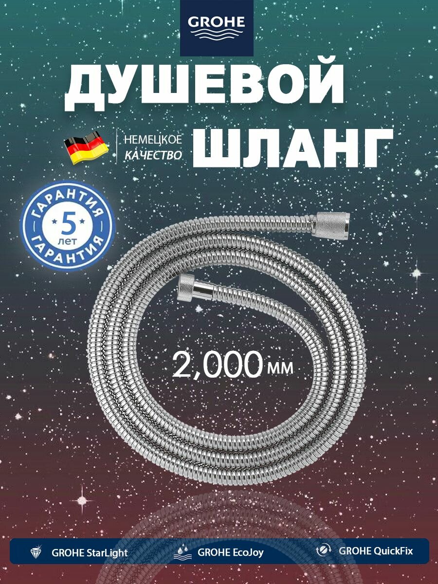 GROHE Шланг для душа 2м усиленный не перекручивается благодаря подшипнику 1/2