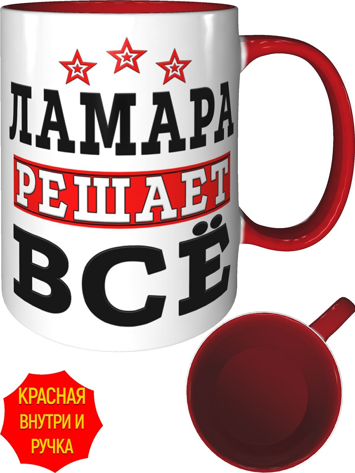 Кружка Ламара решает всё - внутри и ручка красная, керамическая, объем 330 мл.