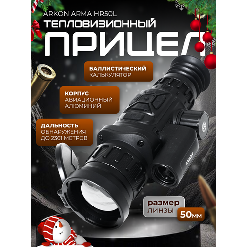 Тепловизионный прицел Arkon Arma HR50L дальномер,1800-2500м, zoom 2,4х-19,2х, WiFi, VOx 640х512рх, OLED 1024х768рх