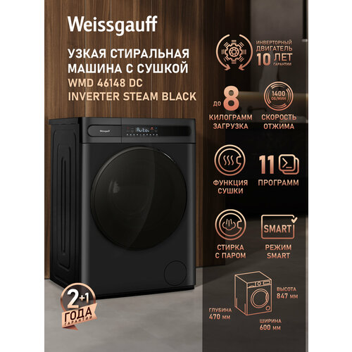 фото Стиральная машина с сушкой, инвертором и паром weissgauff wmd 46148 dc inverter steam black, загрузка 8 кг, отжим 1400 об