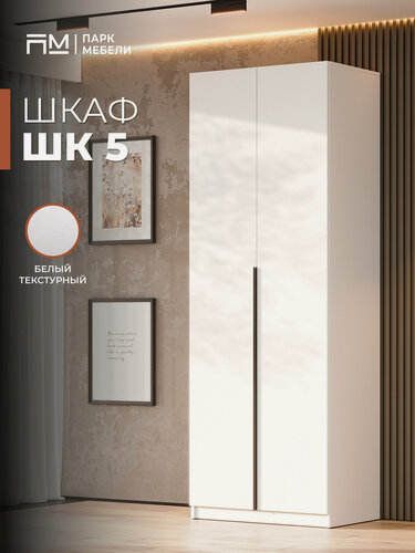 Изображение товара Шкаф распашной "ШК-5" для одежды 80 см цвет: Белый текстурный