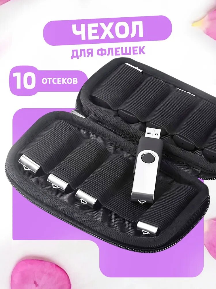 Чехол для USB флешек органайзер, 10 отделений