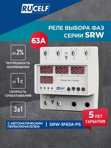 Изображение товара Реле напряжения с выбором фаз RUCELF SRW-3F63A-PS 3в1 с автоматическим переключателем