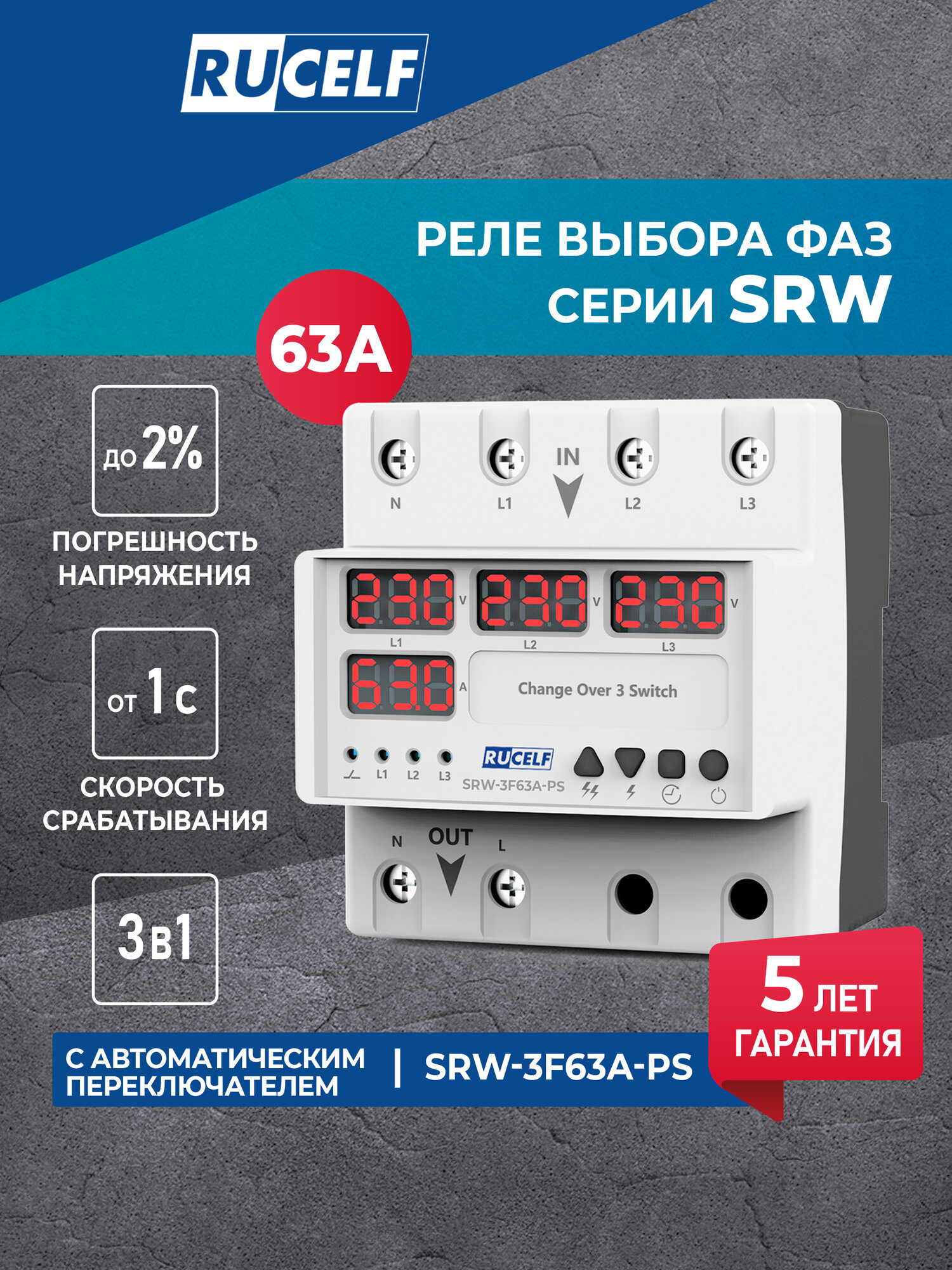 Реле напряжения с выбором фаз RUCELF SRW-3F63A-PS 3в1 с автоматическим переключателем