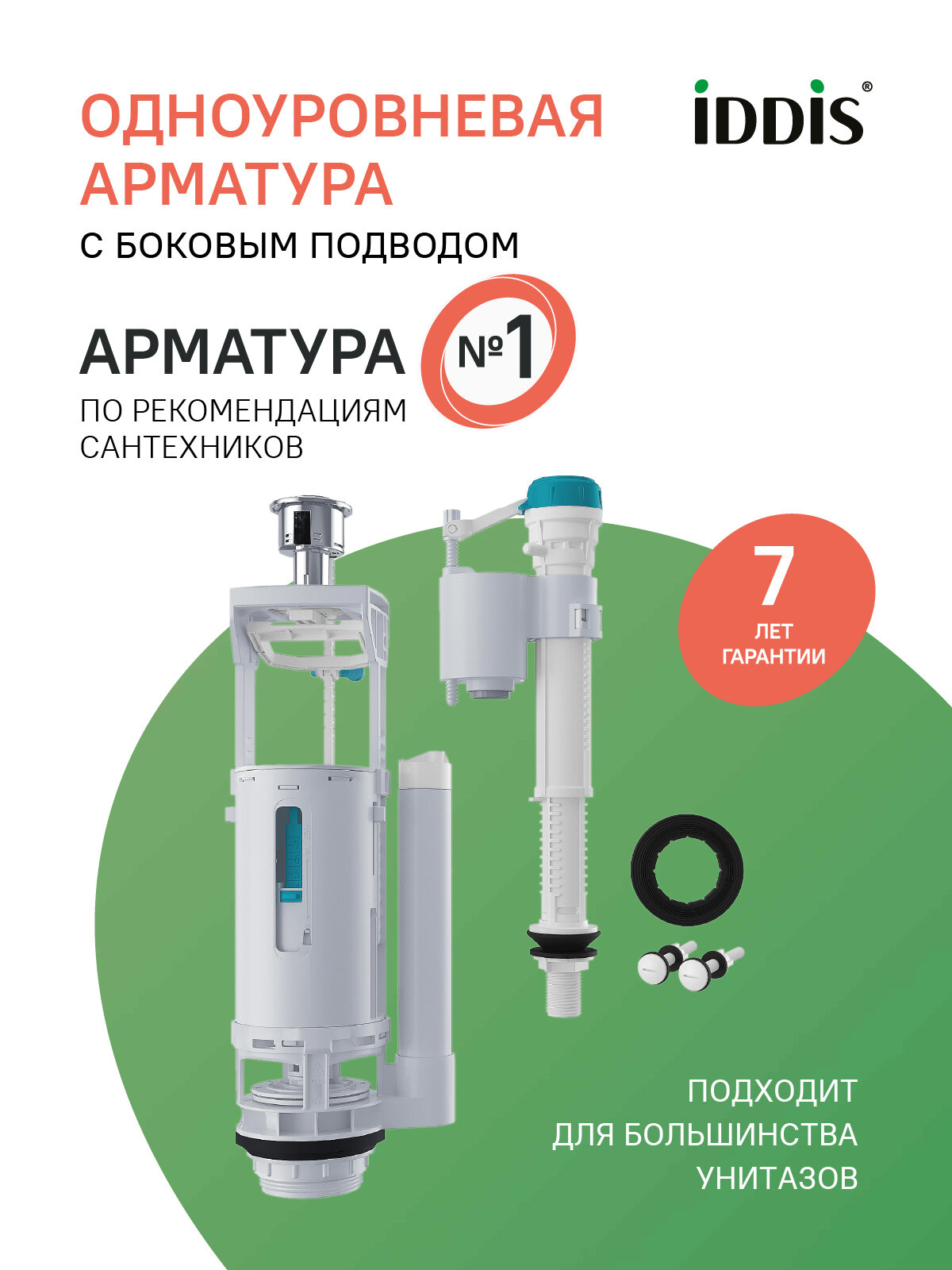 Арматура смывная IDDIS F012400-01K 2-ур нижний подвод тип А