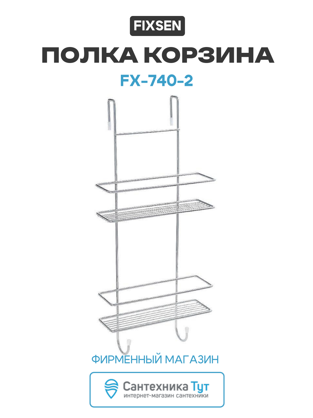 Полка корзина Fixsen FX-740-2 Хром