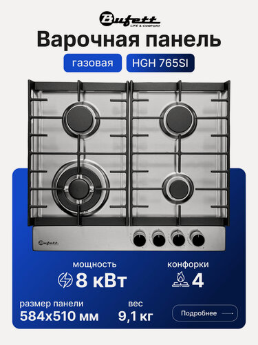 Изображение товара Варочная панель газовая Bufett HGH 765SI, 4 конфорки, автоподжиг, газ-контроль, нерж сталь, WOK, 8 кВт, серебристая