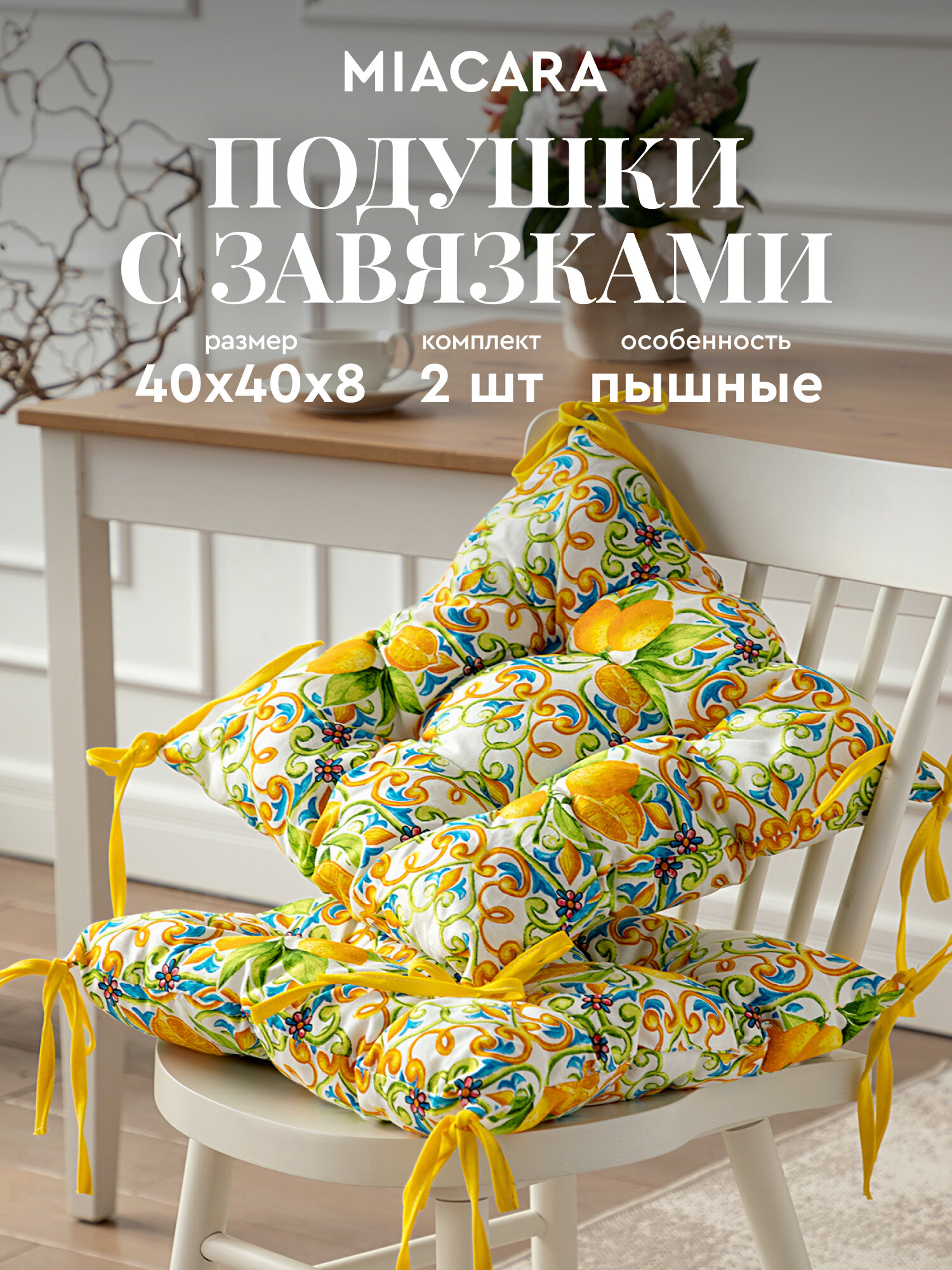 Квадратные подушки на стул "Mia Cara", 40x40 см, на завязках, гипоаллергенные, комплект 2 шт
