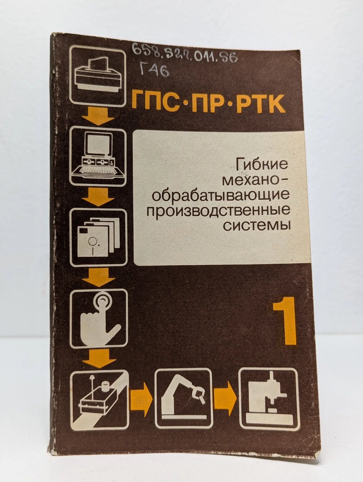 Гибкие механообрабатывающие производственные системы. Книга 1 Черпаков Б. И. (ред.) 1989