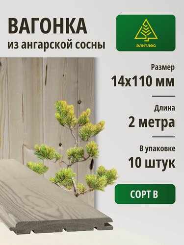 Изображение товара Вагонка "Штиль" сосна Ангарская 14х110х2000, упаковка 10 шт, Сорт В (п)