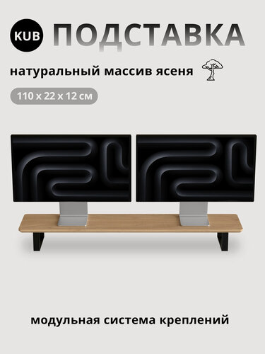 Изображение товара Настольная подставка KUB для двух мониторов из дерева, светлый орех.