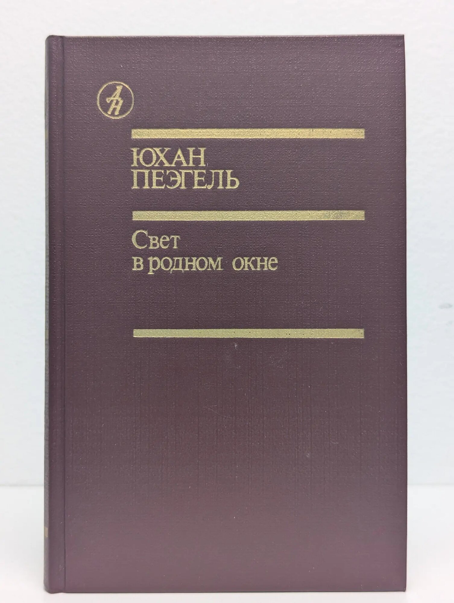 Свет в родном окне Пеэгель Юхан Максимович 1987