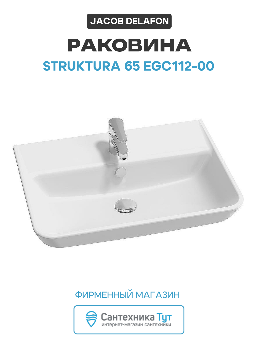 Раковина Jacob Delafon Struktura 65 EGC112-00 Белая фарфор подвесная 65